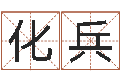 陈化兵李姓男孩起名-放生感应实录