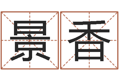 郑景香醇命传-照相馆取名