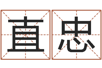 陈直忠童子命年3月结婚吉日-系列之择日