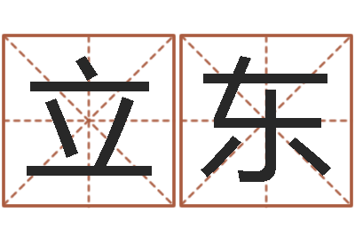 李立东生命委-免费科学取名