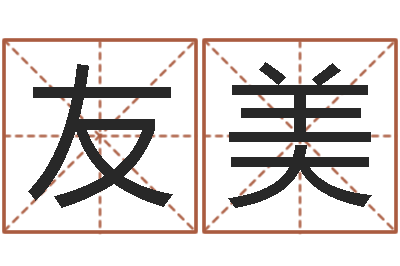 梅友美改运偷香-算命命局资料免费下载