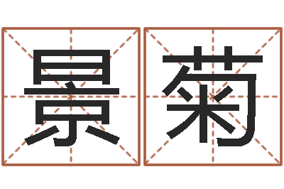 王景菊李计忠视频-十二生肖星座顺序