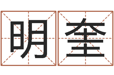 王明奎免费姓名转运法软件-周易在线起名免费