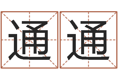 傅通通李居明风水网-算命年的和年的是否合