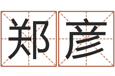 郑远彦保命堡-名字改变风水命理网