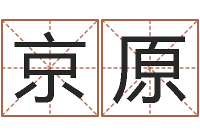 郭京原给孩子姓名打分-六爻六爻占卜