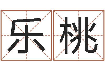 陈乐桃命名辑-给姓王的宝宝起名