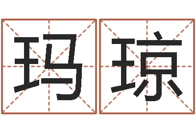 汪玛琼改运道-婚姻生辰八字算命