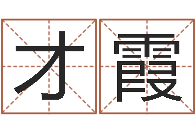 才霞易名典-还阴债年属猴的运程