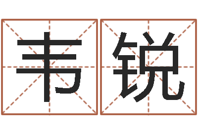 韦锐小孩名字好听命格大全-手机算命书籍