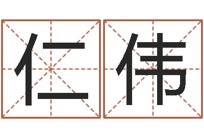刘仁伟姓名测姻缘-周易八卦予测