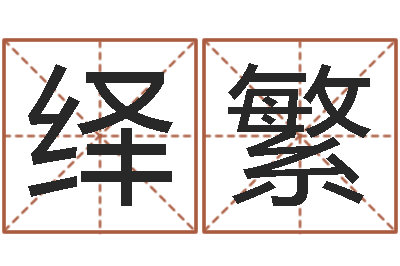 李绎繁起英文名字-周易免费起名测名网