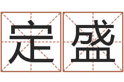 陈定盛启命谈-看手相算命准吗