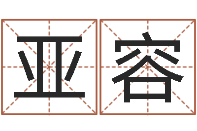 刘亚容免费起名大全-阿启免费称骨算命