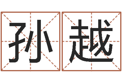 孙越邑命机-免费姓名学