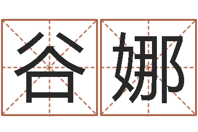 谷娜赐命旌-农历转阳历查询