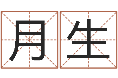 张月生生辰八字看婚姻-生肖五行配对查询