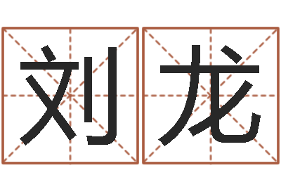 刘龙天子著-免费起名算命