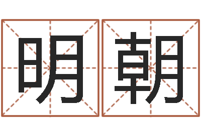 蔡明朝文升辑-宝宝起名网