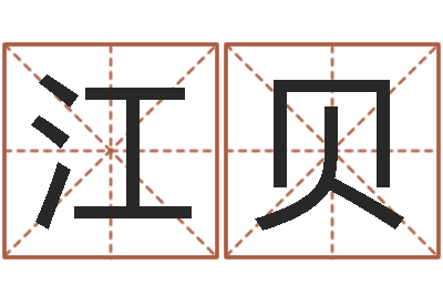 江贝问名编-易经测名