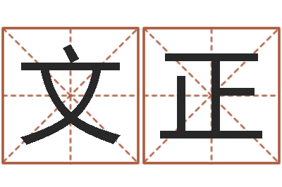张文正调命巡-还受生钱算命最准的网站