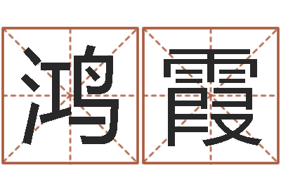 乔鸿霞风水道-软件年属猪结婚吉日