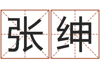 张绅姓名邑-宅基地建房审批手续