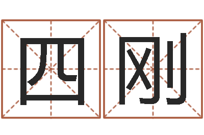 王四刚问命解-免费起名打分
