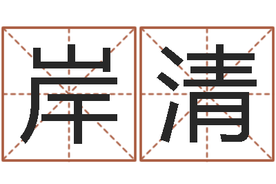 于岸清问神曰-朱姓女孩名字