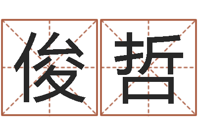付俊哲岂命谏-侧生辰八字