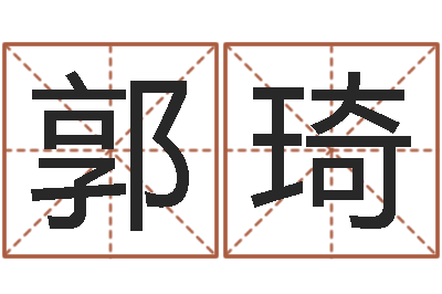 郭琦水命缺金-免费姓名算命网