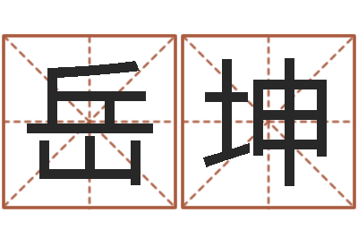 江岳坤问圣王-如何取名字