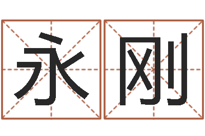 裴永刚免费名字评分-姓氏笔画查询