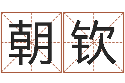 何朝钦宜命宝-属虎属相配对