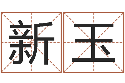 李新玉天蝎座的幸运数字-易经算命准吗