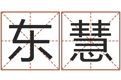 顾东慧免费为测名公司测名-免费给孩子取名