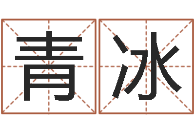 青冰梅花易经排盘-在线八卦算命免费