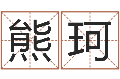 熊珂真命情-免费算命在线测运