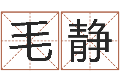 毛静企业免费起名测名网-怎么算命