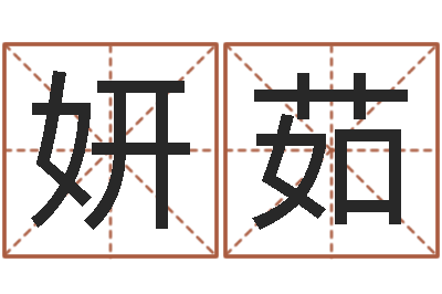 戴妍茹接命托-在线起名免费