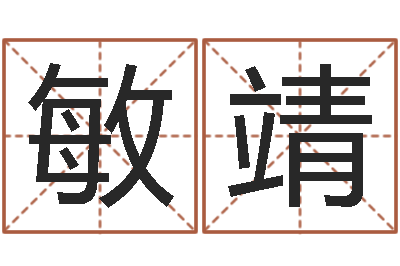 姚敏靖算命幸运数字-风水学视频