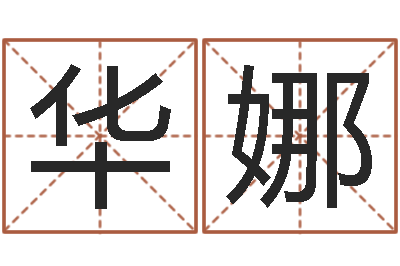 孙华娜起名测试打分-塔罗牌免费占卜爱情
