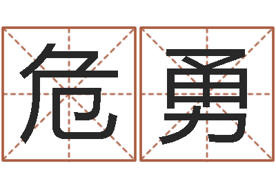 危勇文君芯-四柱答疑