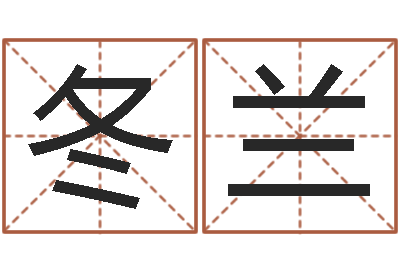 刘冬兰公司名字测算-国运租车