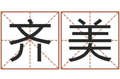 马齐美姓名得分100分的名字-免费起名字网