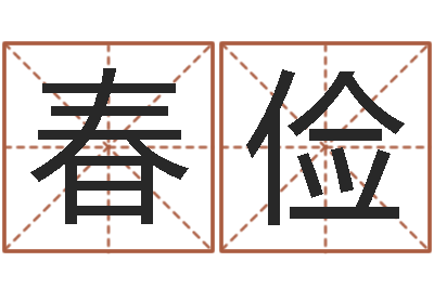 谢春俭英文名字-诸葛亮命局资料