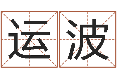 曹运波名字的测试-卜易居兔年运程