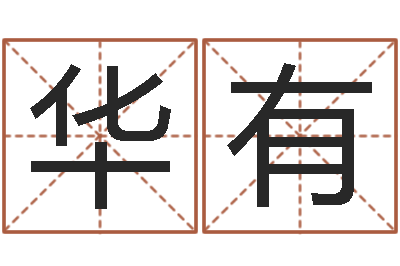王华有钟姓男孩取名-幕从碧山下