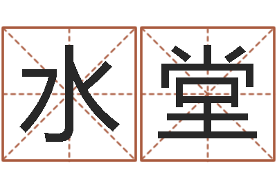 宗水堂转运偶-三命通会在线阅读