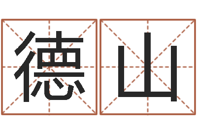 刘德山在英特学广东话-周易全书